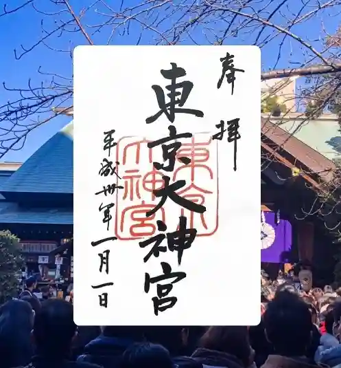 東京大神宮の御朱印