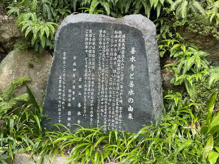 善水寺(滋賀県)