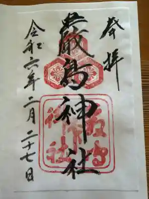 厳島神社の御朱印