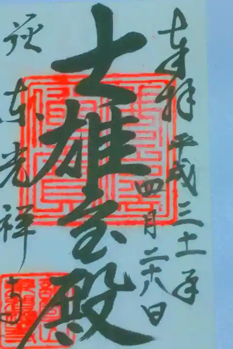 東光禅寺さん。
御朱印。
山口県の萩市の東側の
松陰神社の裏手近くに鎮座されてます。
アスファルトの駐車場があり
参道が長い御寺さん。
受付で御朱印頂けます。