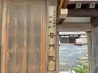 普門院(和歌山県)