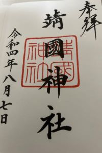 靖國神社の御朱印 2022年08月07日(日)投稿