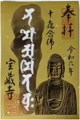 令和6年十夜念仏御朱印