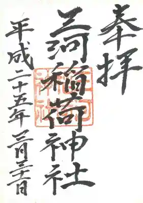 三河稲荷神社の御朱印