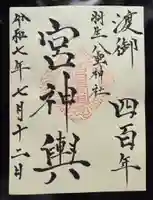 八雲神社の御朱印