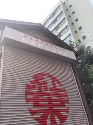 天王神社／紅葉狩社格納庫のその他建物