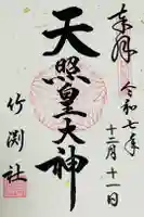 竹渕神社の御朱印