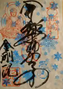 石内のお大師さん 金剛院の御朱印(2022年12月17日(土) 22時28分42秒投稿)