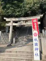 祇園神社(兵庫県)