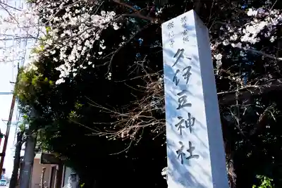 岩槻久伊豆神社のその他建物