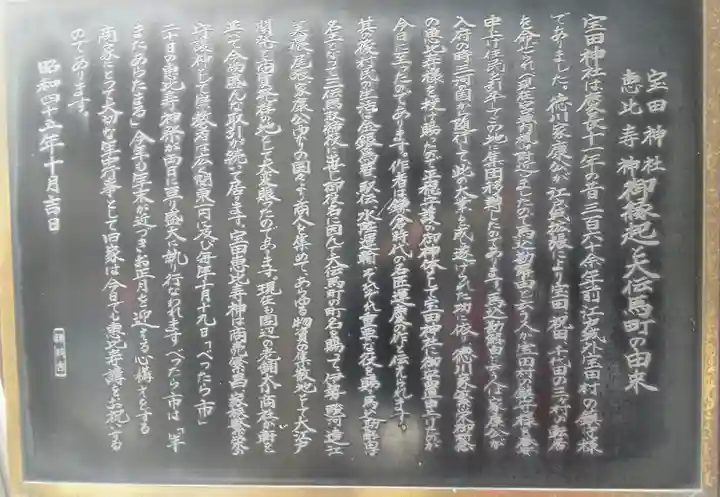 寳田恵比寿神社の歴史