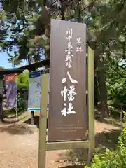 川中島古戦場八幡社(長野県)