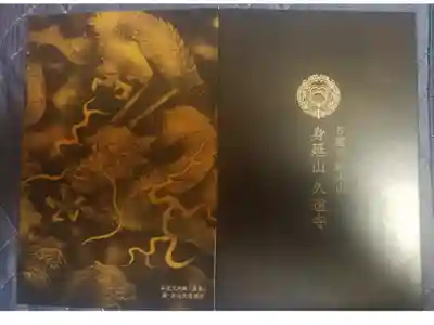 日蓮宗のお寺専用の御首題帳