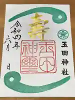 玉田神社の御朱印
