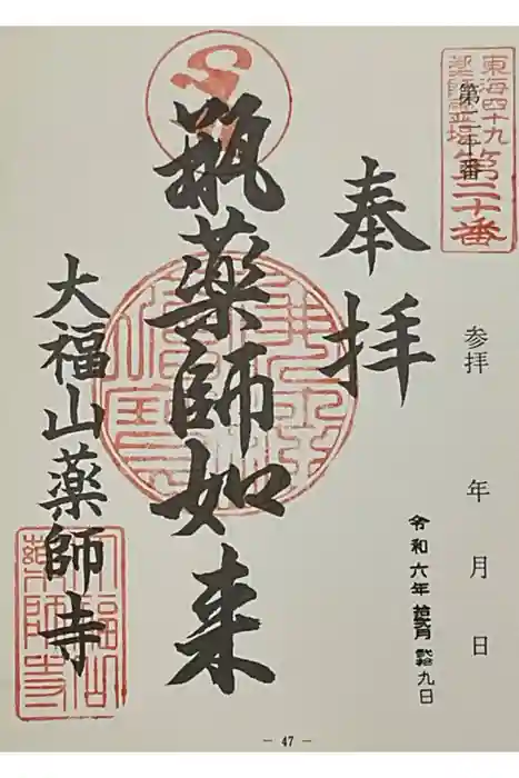 薬師寺（北外山）の御朱印