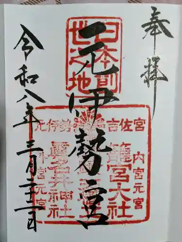 眞名井神社（籠神社奥宮）の御朱印
