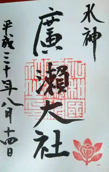 廣瀬大社の御朱印