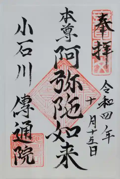 伝通院(東京都)