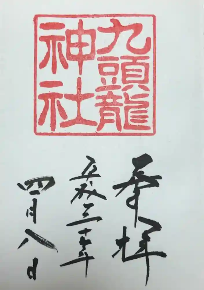 九頭龍神社新宮の御朱印