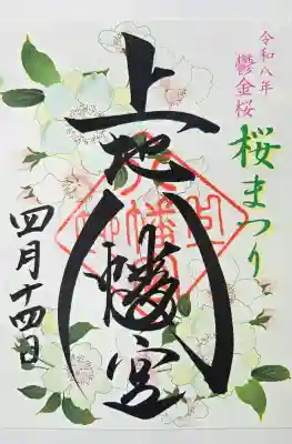 上地八幡宮の御朱印