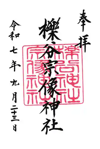 櫟谷宗像神社（松尾大社摂社）の御朱印