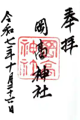 岡高神社(滋賀県)