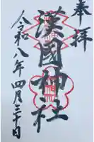 漢國神社の御朱印