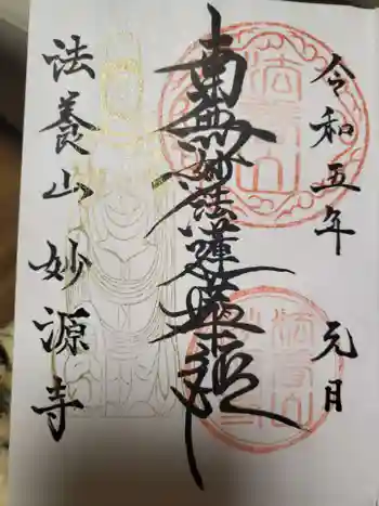 妙源寺の御朱印 2023年01月