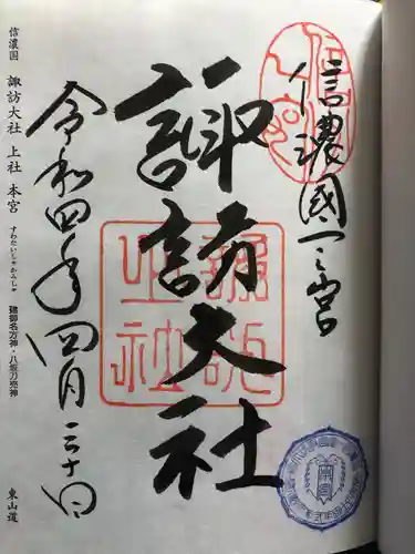 諏訪大社の御朱印