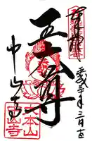 中山寺(兵庫県)