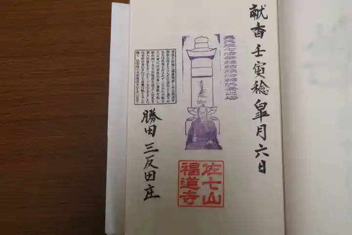 福道寺の御朱印