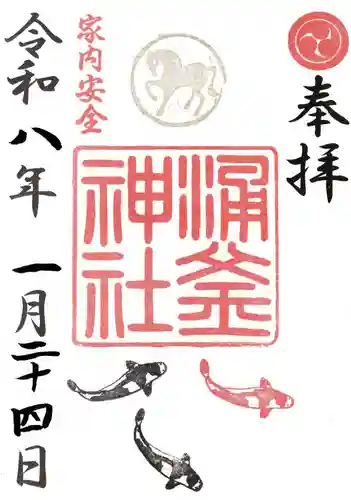 涌釜神社の御朱印