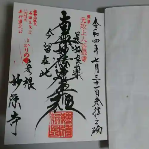妙源寺の御朱印