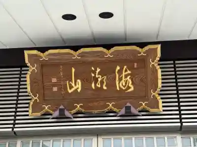 梵音寺(東京都)