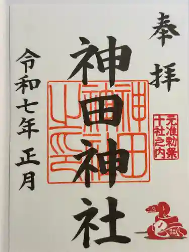 神田神社（神田明神）の御朱印
