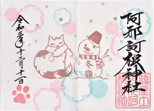 阿邪訶根神社の御朱印