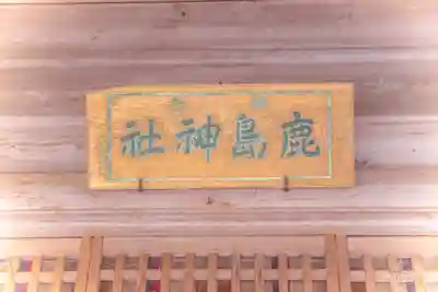 鹿島天足和気神社(宮城県)