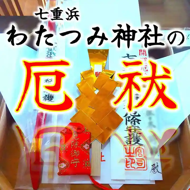 七重浜海津見神社(北海道)