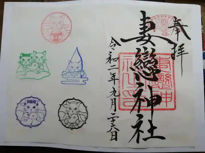 妻戀神社の御朱印