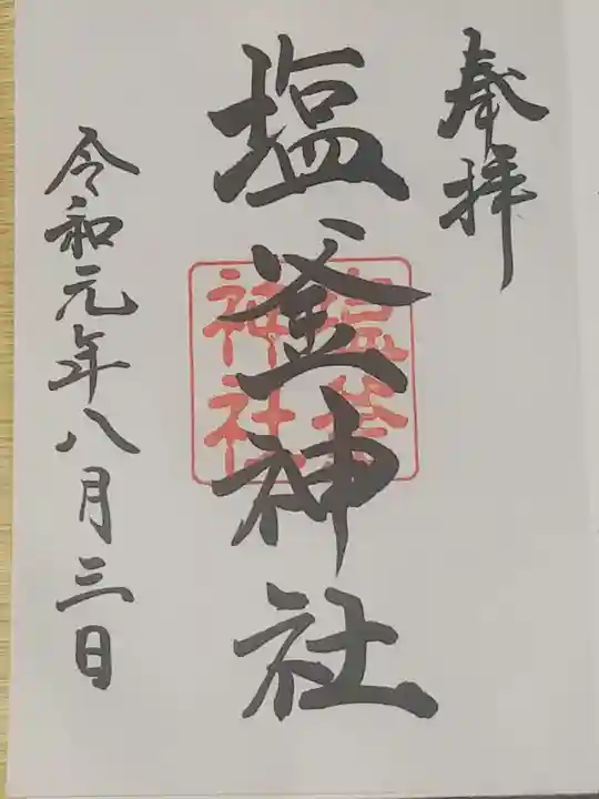 塩釜神社の御朱印