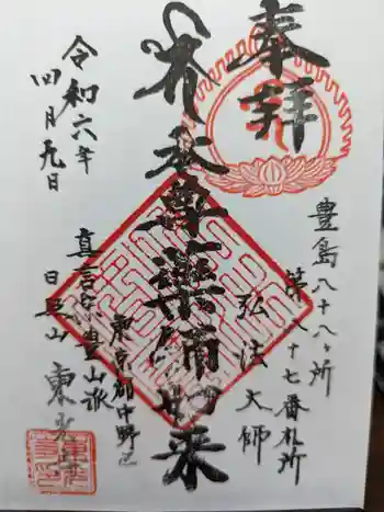 東光寺の御朱印 2024年04月
