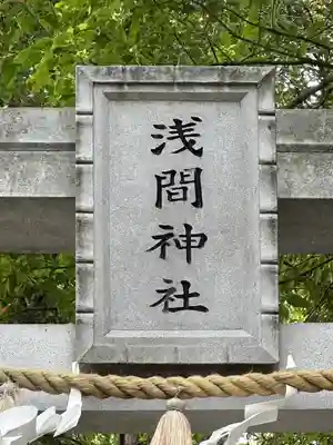 多摩川浅間神社(東京都)
