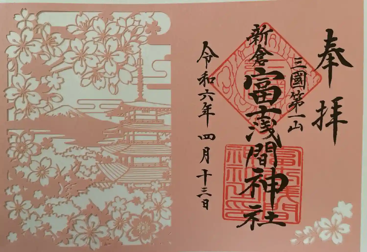 御朱印・御朱印帳：新倉富士浅間神社（山梨県下吉田駅） | ホトカミ
