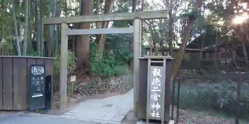 報徳二宮神社の鳥居