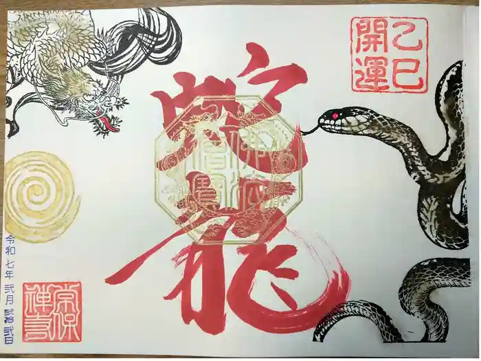 常保寺の御朱印