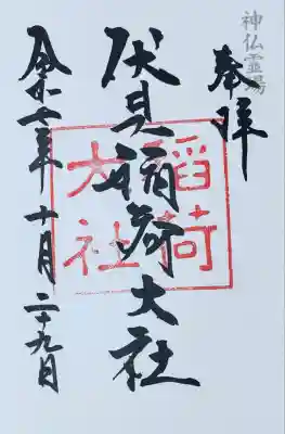 神仏霊場会　御朱印