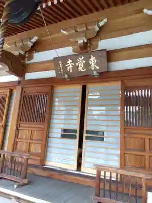東覺寺の本殿・本堂