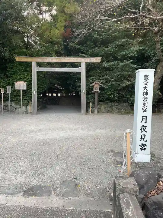 月夜見宮(豊受大神宮別宮)(三重県)