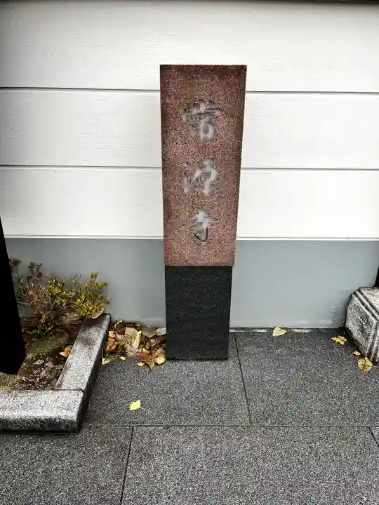 常源寺(埼玉県)