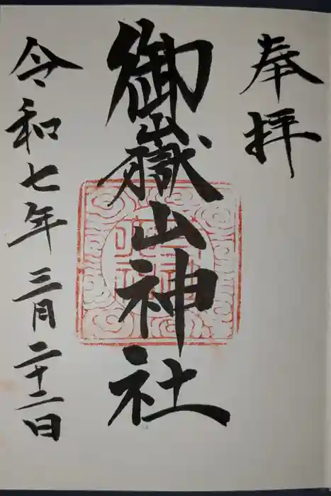 御嶽山神社の御朱印